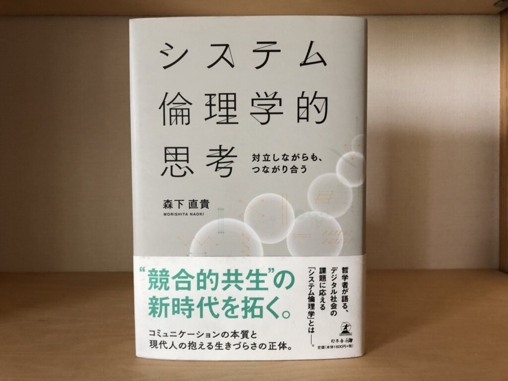 システム倫理学的思考 対立しながらも つながり合う 刊行のお知らせ 老成学研究所