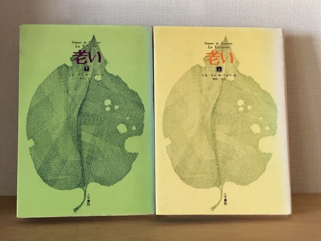 私の本棚 No 2 書評 ボーヴォワール 老い 上 下巻 森下直貴 老成学研究所