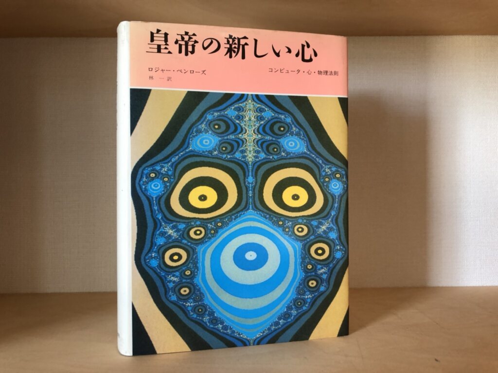 私の本棚 No ３ 皇帝の新しい心 書評 森下直貴 老成学研究所