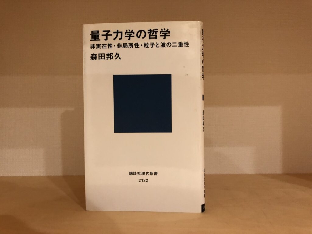 私の本棚》 No.４ 書評 『量子力学の哲学』読書ノート 森下直貴 | 老成学研究所